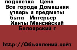 подсветка › Цена ­ 337 - Все города Домашняя утварь и предметы быта » Интерьер   . Ханты-Мансийский,Белоярский г.